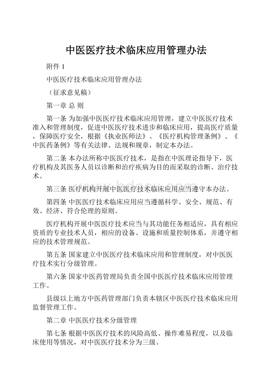 中医医疗技术临床应用管理办法Word下载.docx