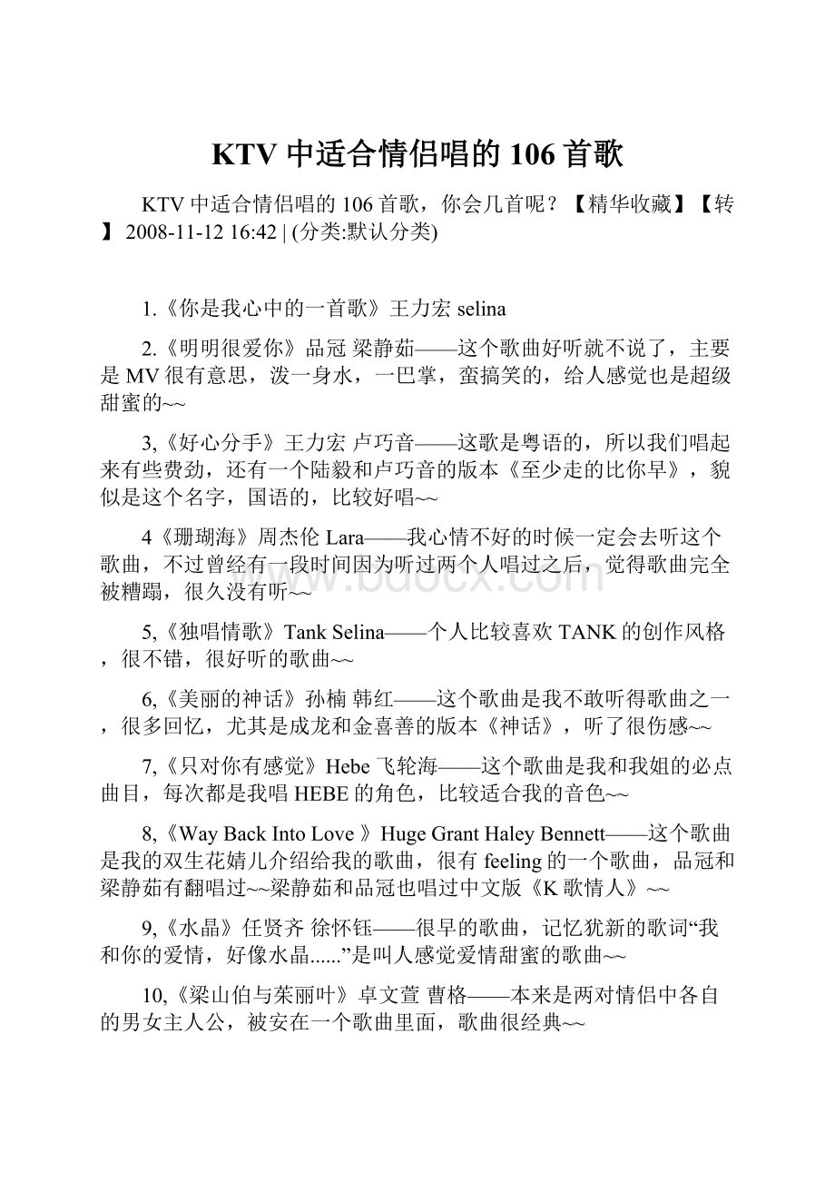 KTV中适合情侣唱的106首歌.docx