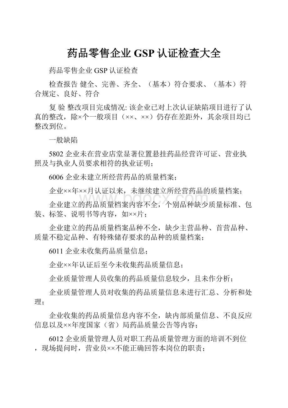 药品零售企业GSP认证检查大全.docx_第1页