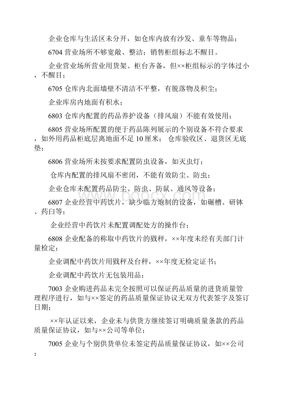 药品零售企业GSP认证检查大全.docx_第3页