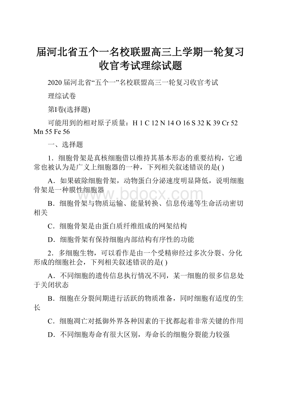 届河北省五个一名校联盟高三上学期一轮复习收官考试理综试题Word格式.docx