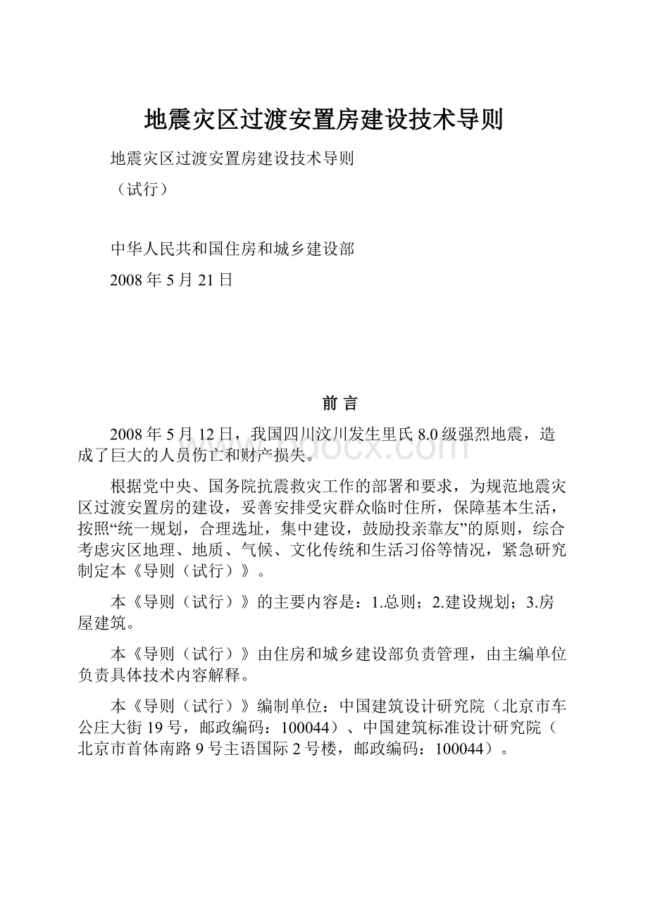 地震灾区过渡安置房建设技术导则.docx_第1页