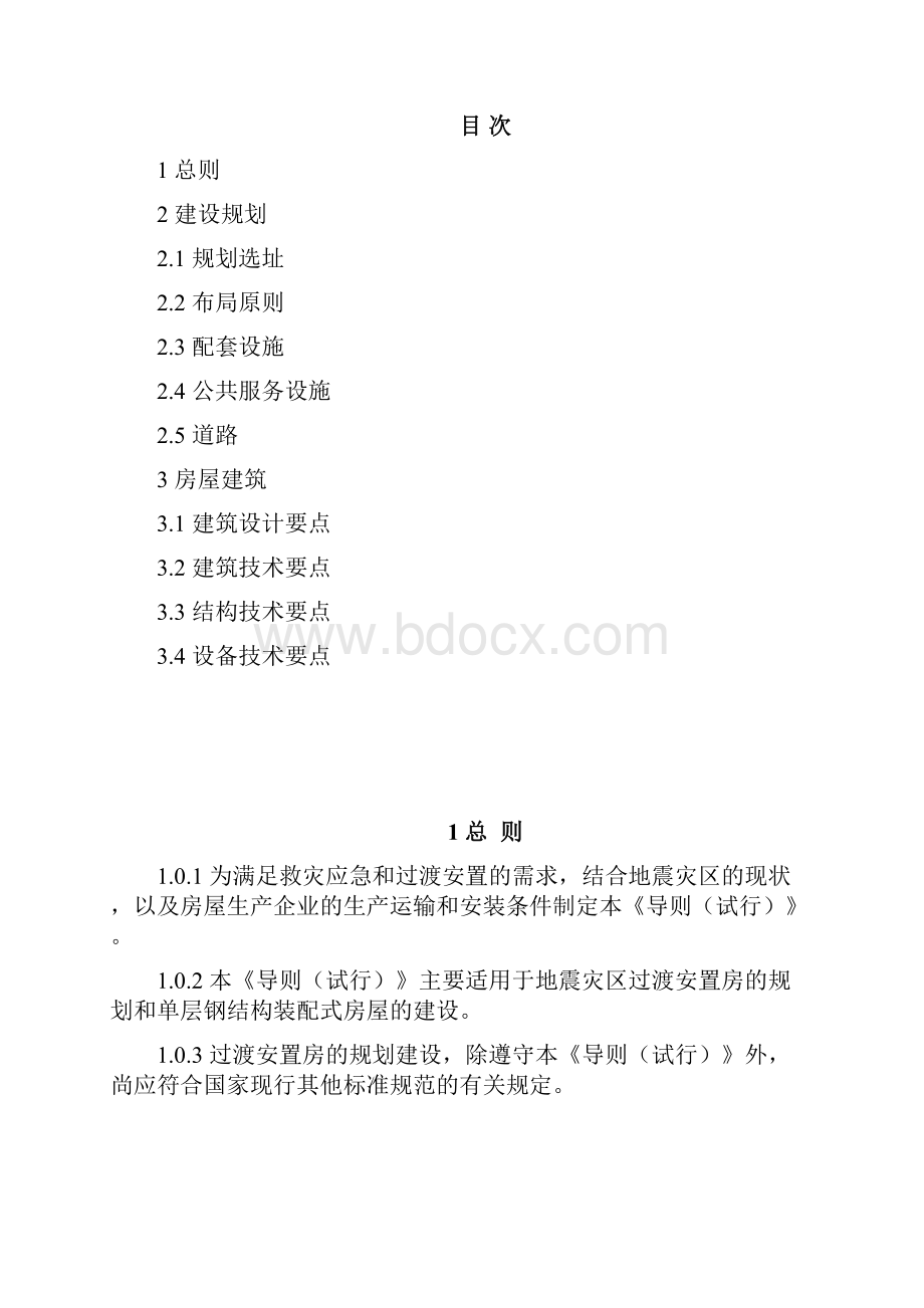 地震灾区过渡安置房建设技术导则.docx_第2页