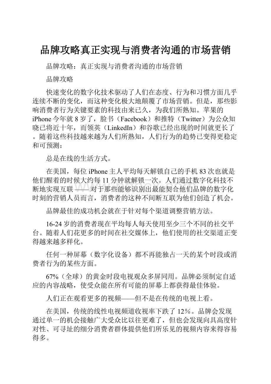 品牌攻略真正实现与消费者沟通的市场营销.docx