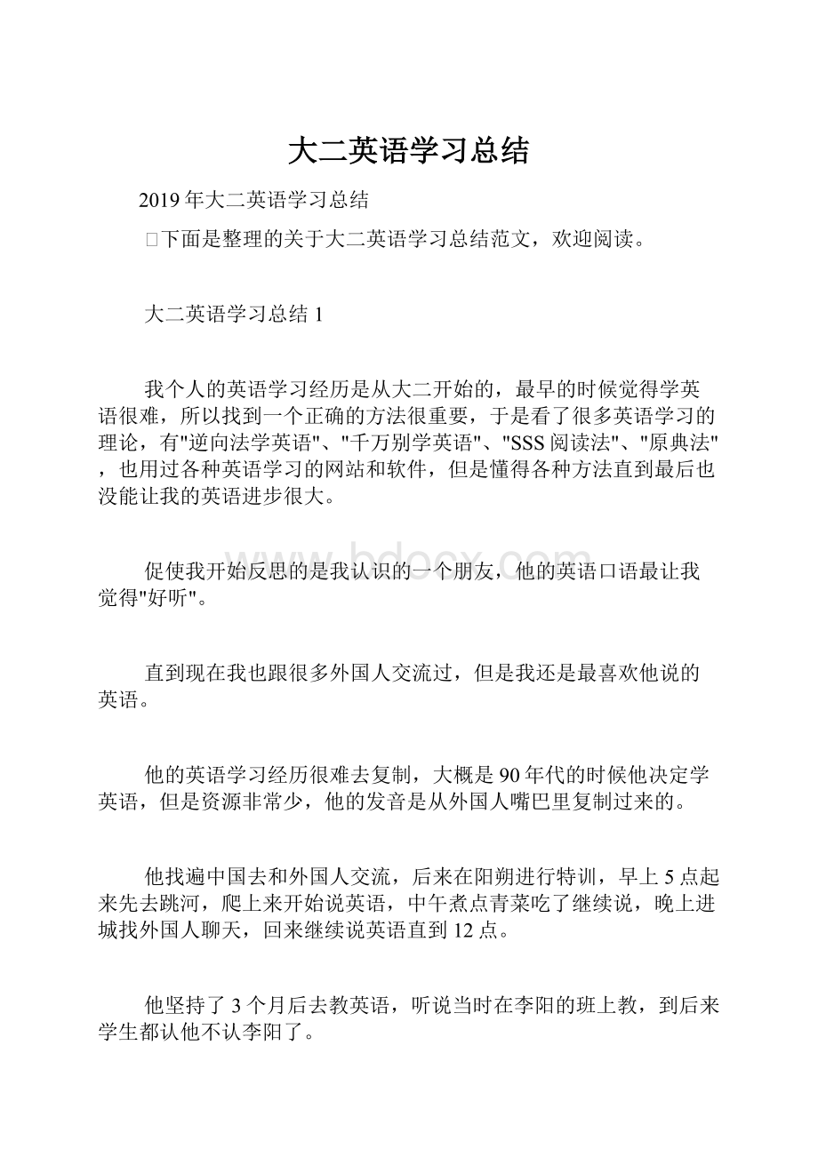 大二英语学习总结Word文档下载推荐.docx