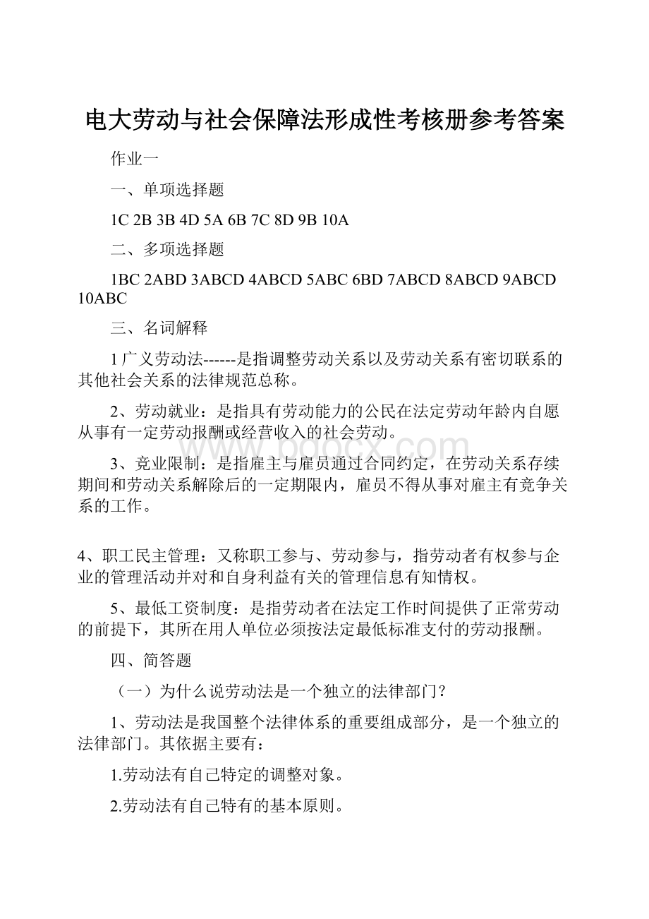 电大劳动与社会保障法形成性考核册参考答案.docx_第1页