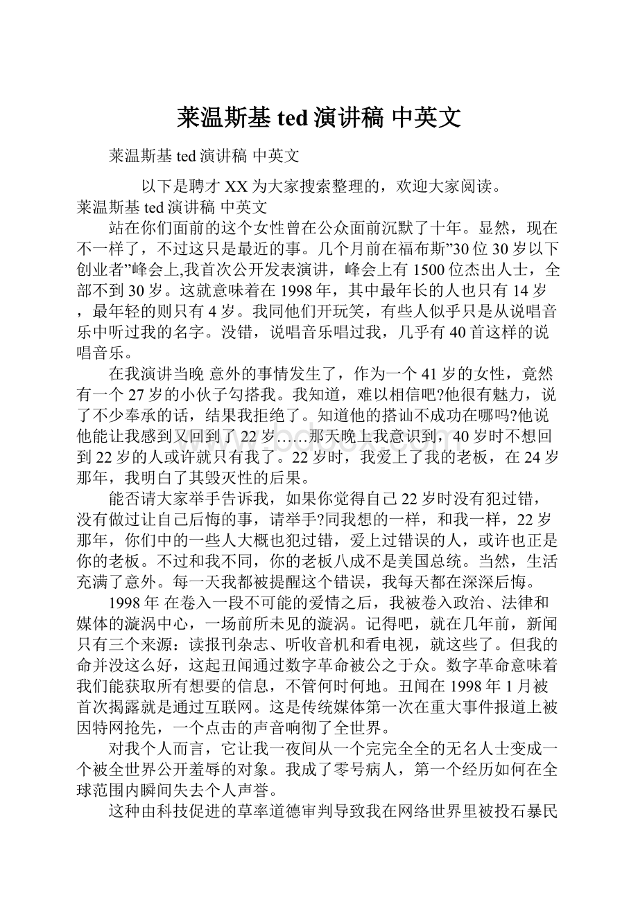 莱温斯基ted演讲稿 中英文.docx_第1页