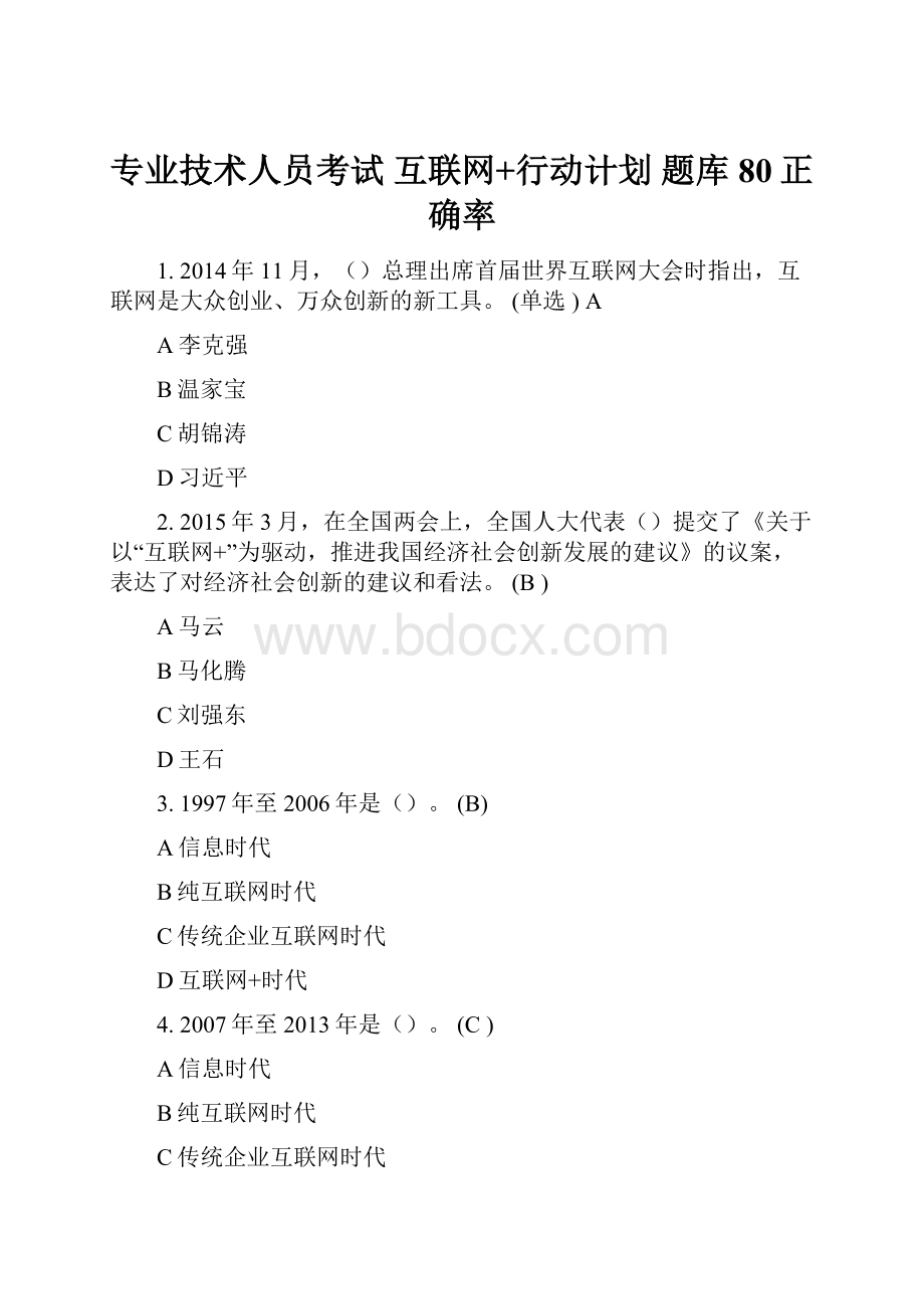 专业技术人员考试 互联网+行动计划 题库 80正确率.docx_第1页