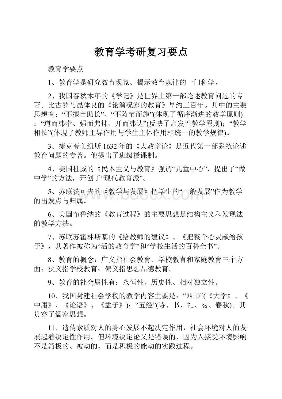 教育学考研复习要点.docx