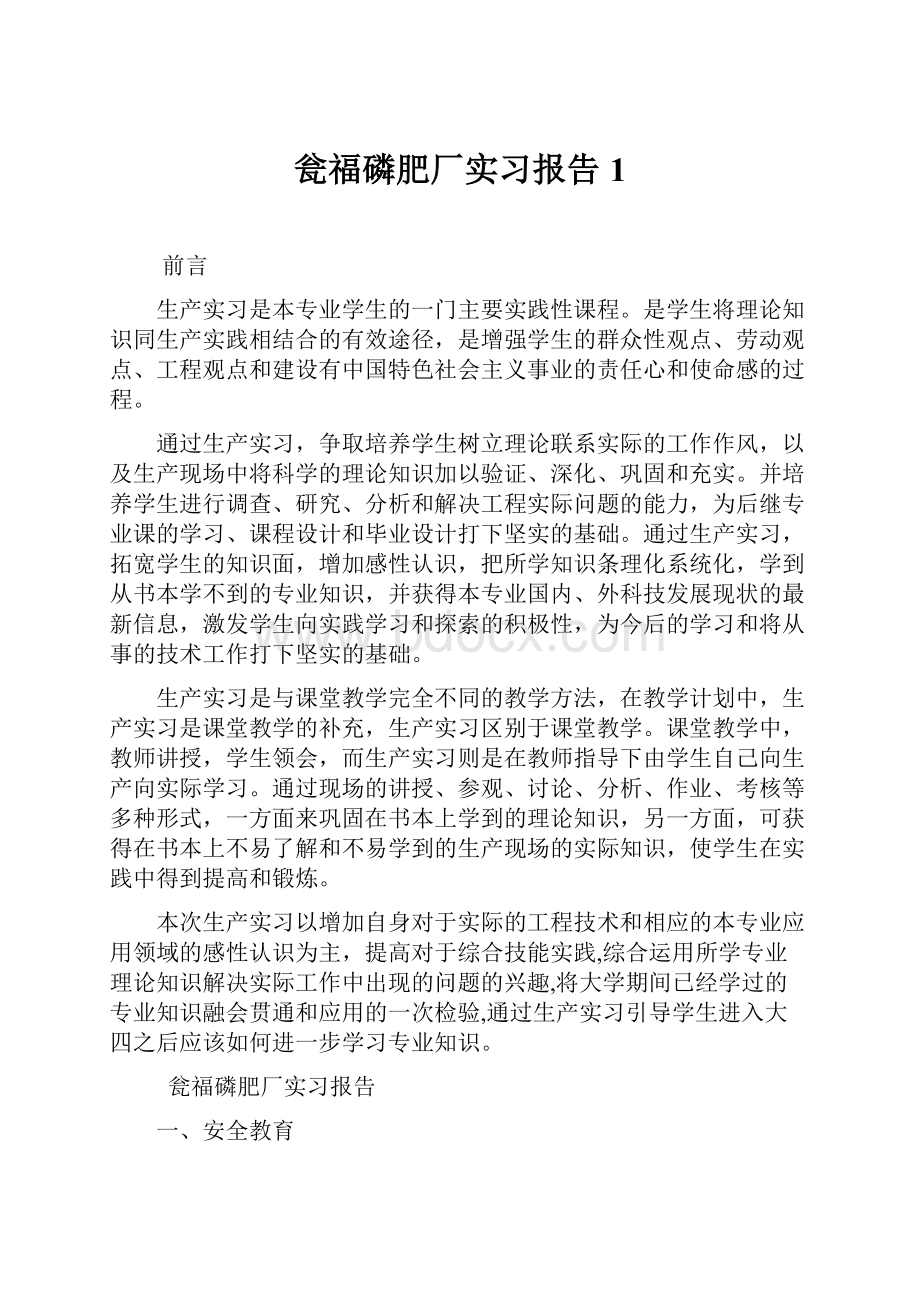 瓮福磷肥厂实习报告1文档格式.docx