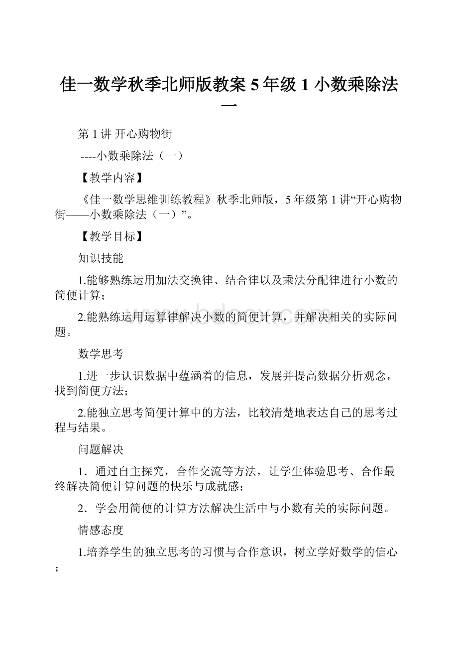 佳一数学秋季北师版教案 5年级1 小数乘除法一.docx_第1页