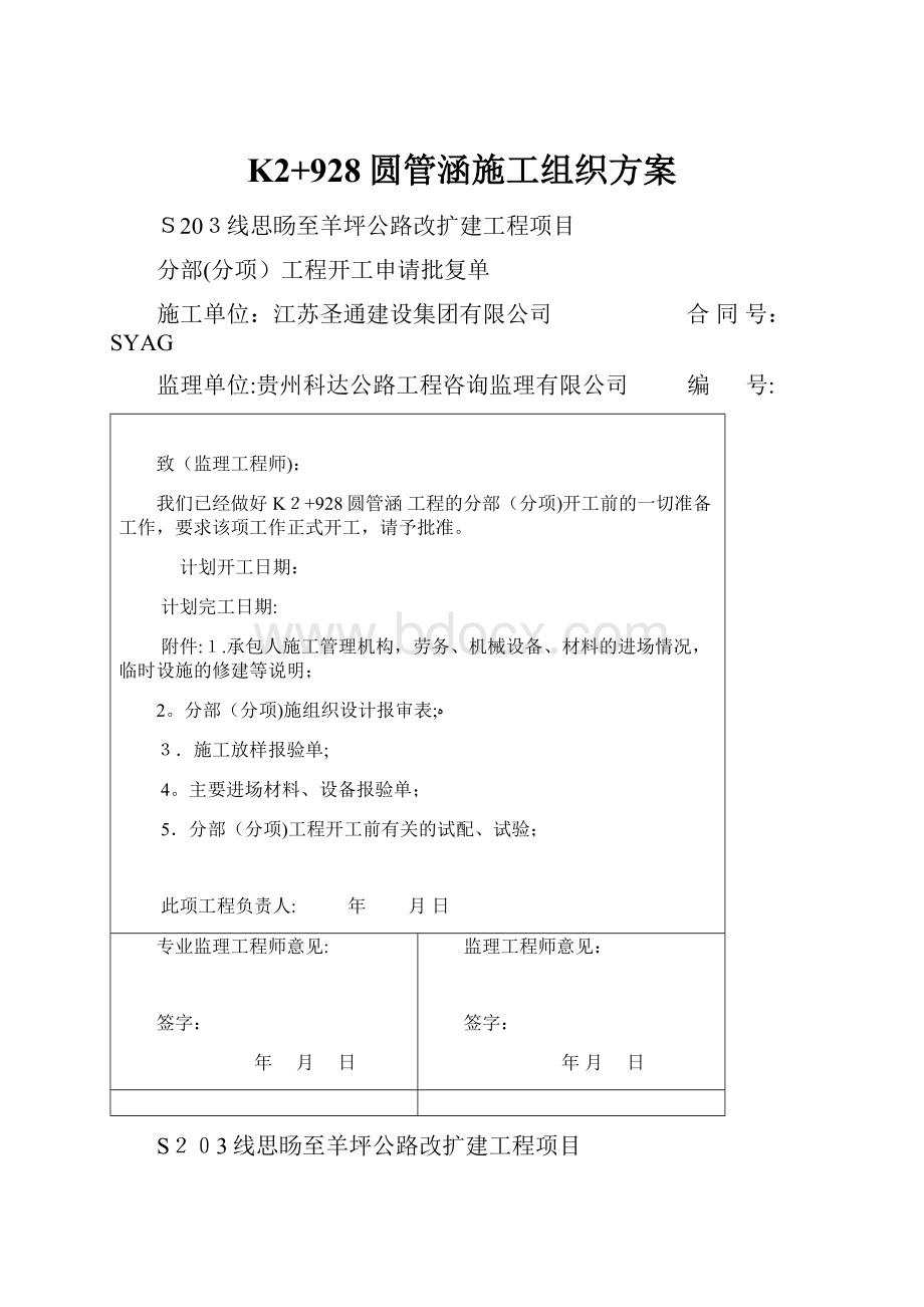 K2+928圆管涵施工组织方案.docx_第1页