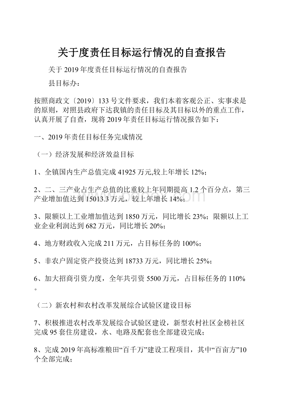 关于度责任目标运行情况的自查报告.docx_第1页