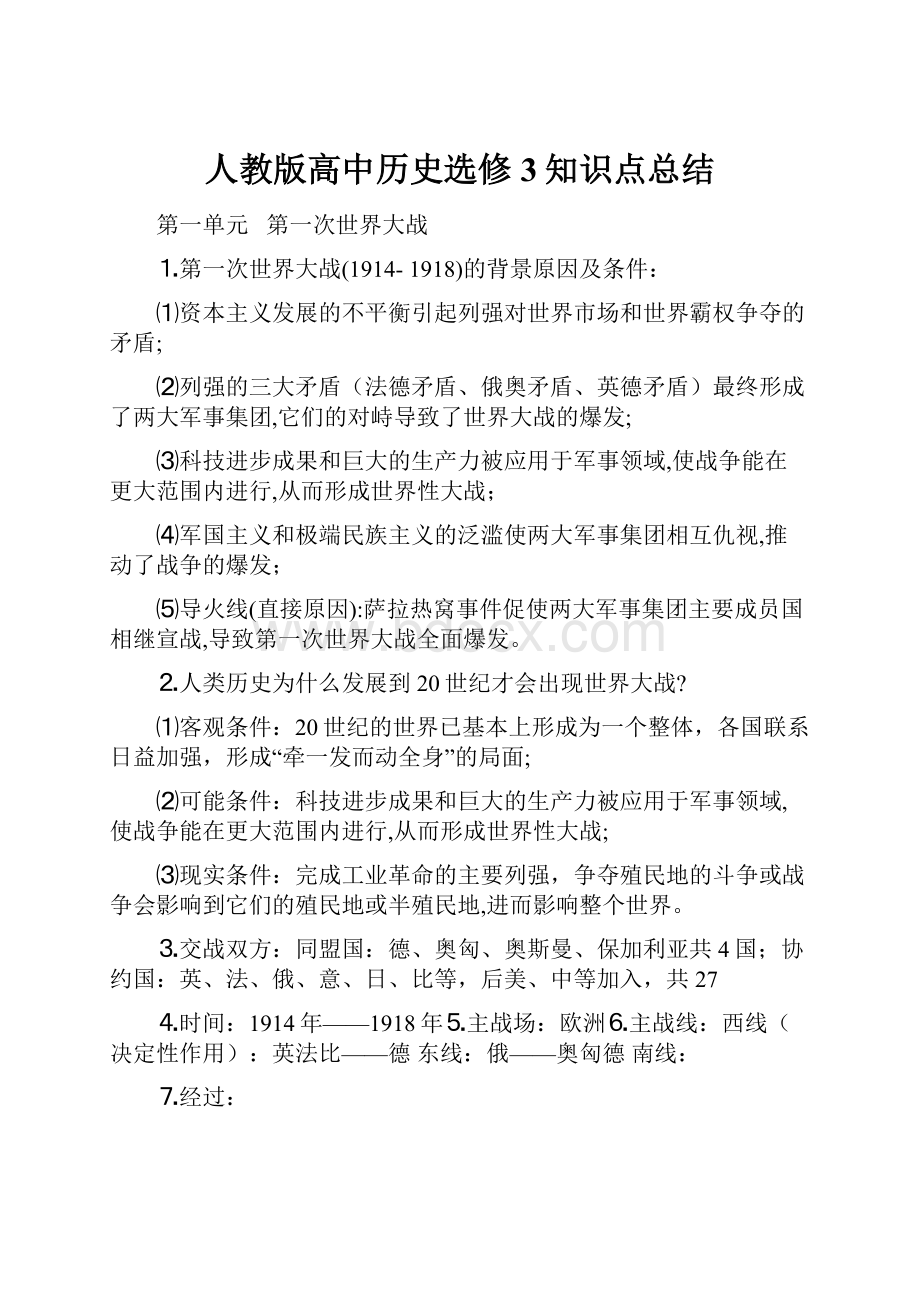 人教版高中历史选修3知识点总结.docx