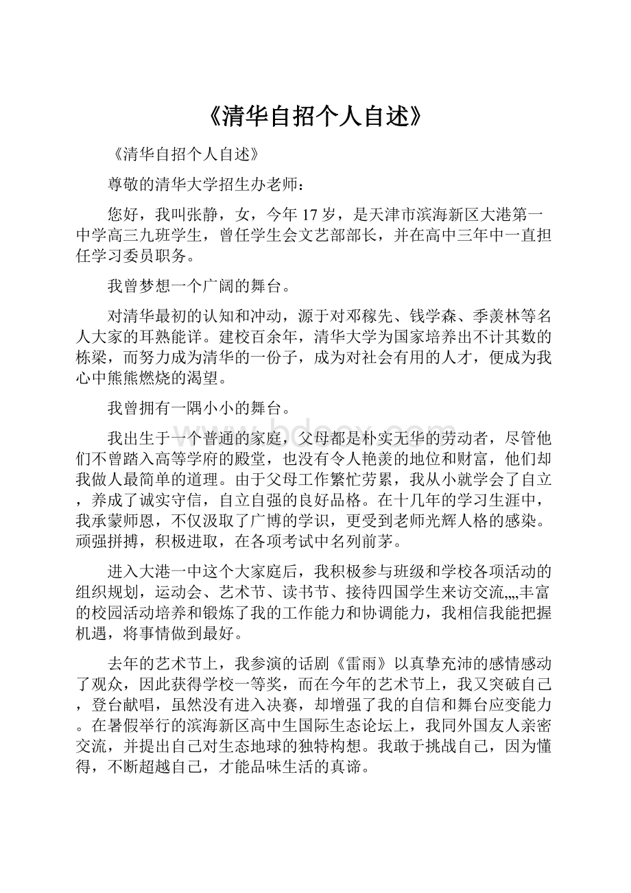 《清华自招个人自述》Word格式.docx