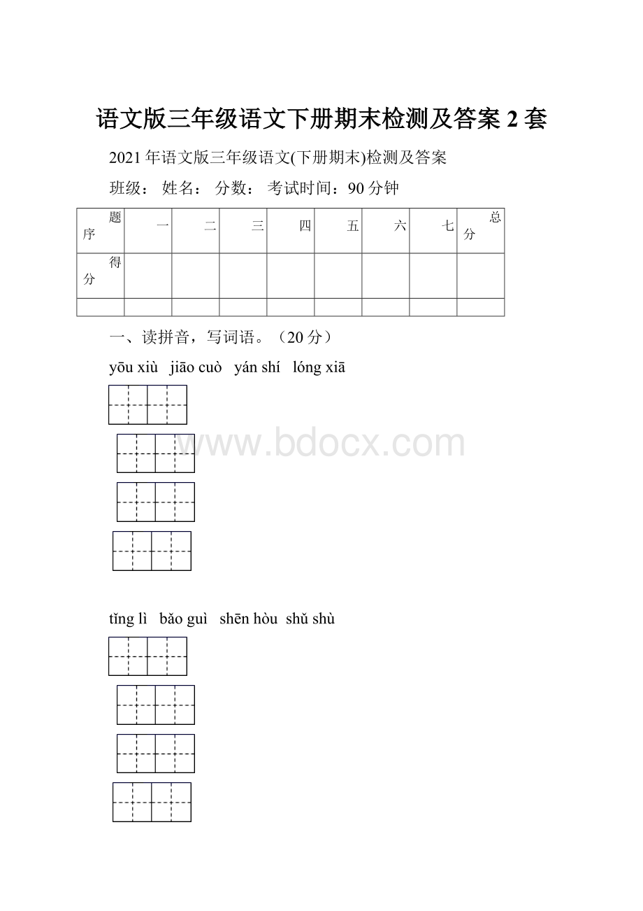 语文版三年级语文下册期末检测及答案2套.docx_第1页