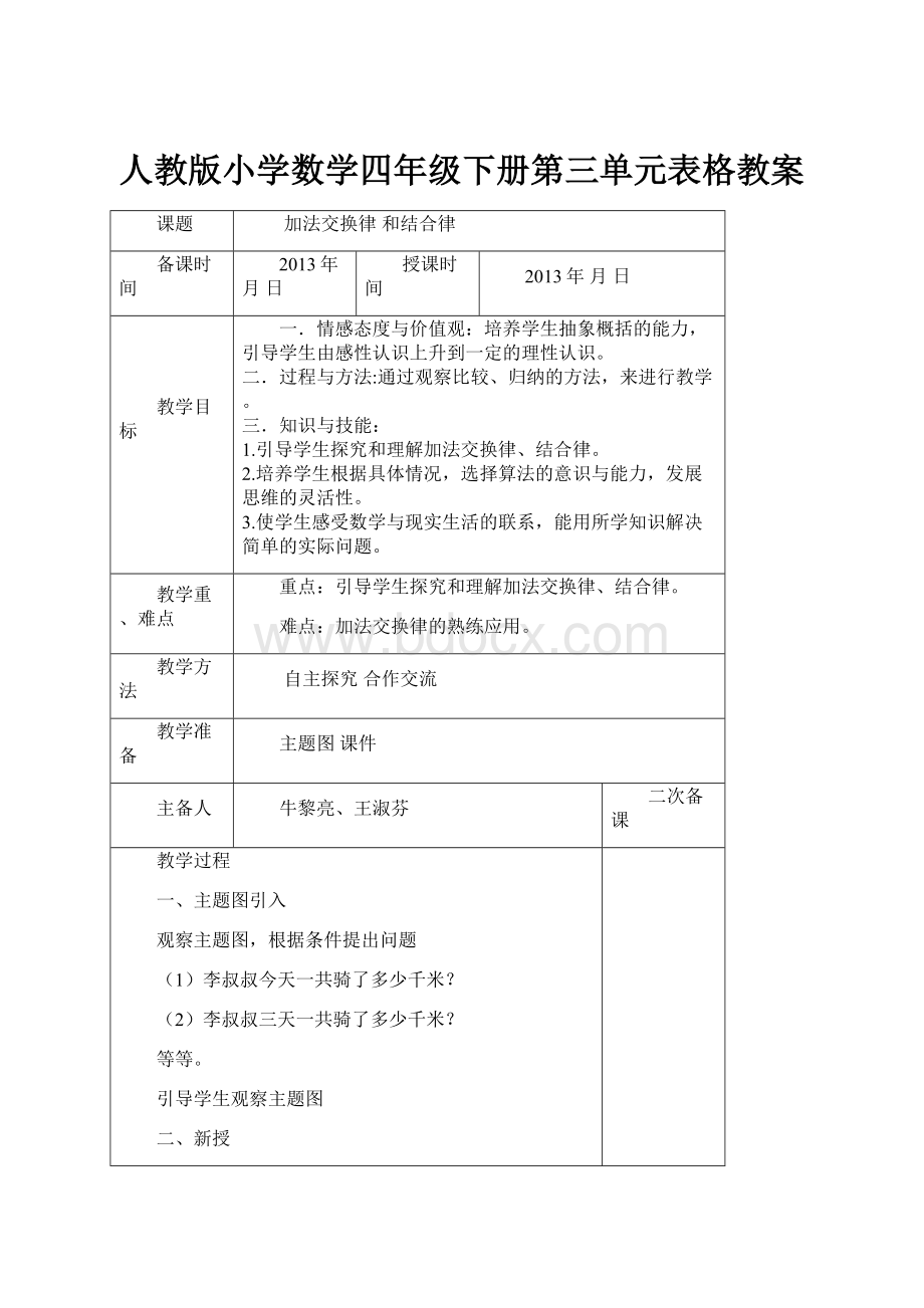 人教版小学数学四年级下册第三单元表格教案.docx