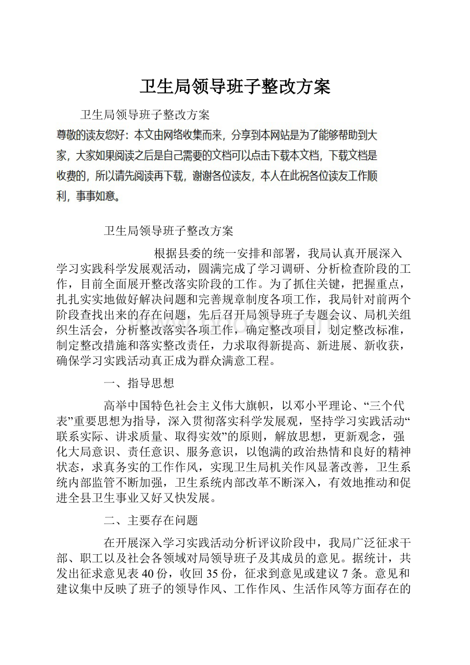 卫生局领导班子整改方案.docx_第1页