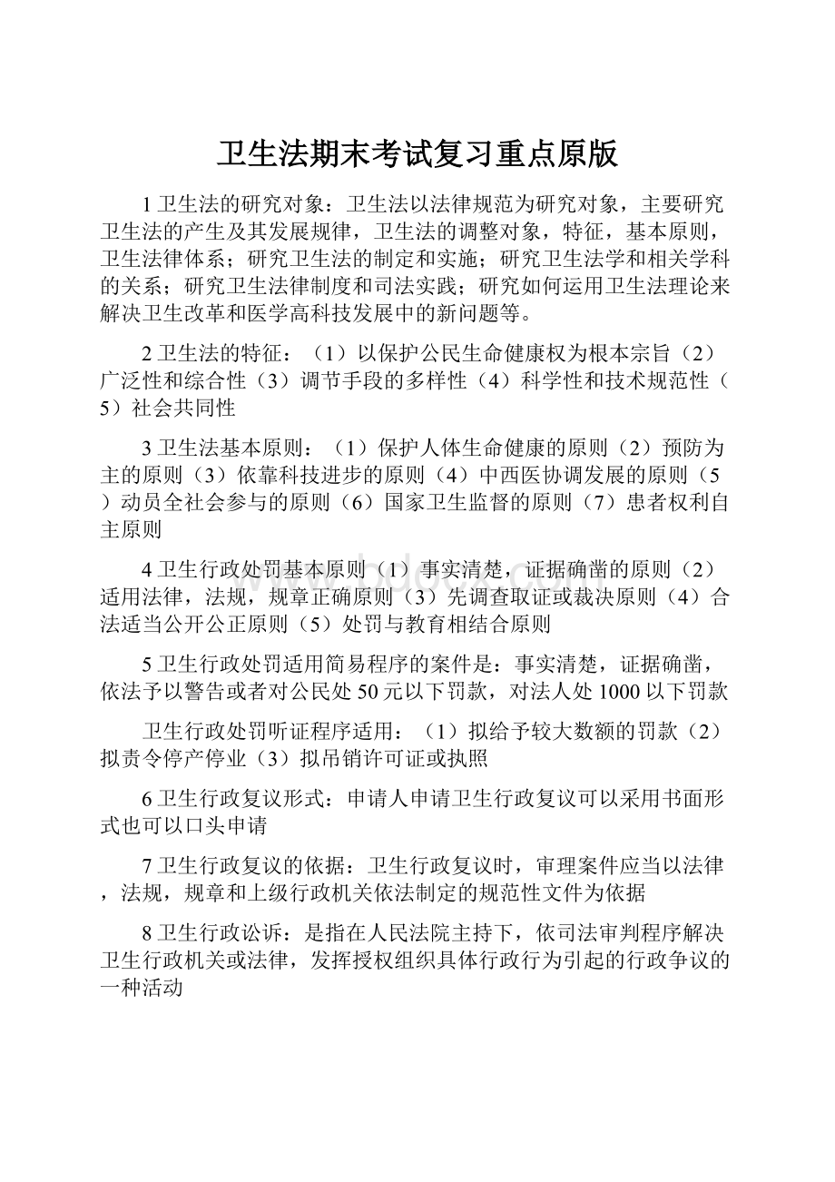 卫生法期末考试复习重点原版文档格式.docx