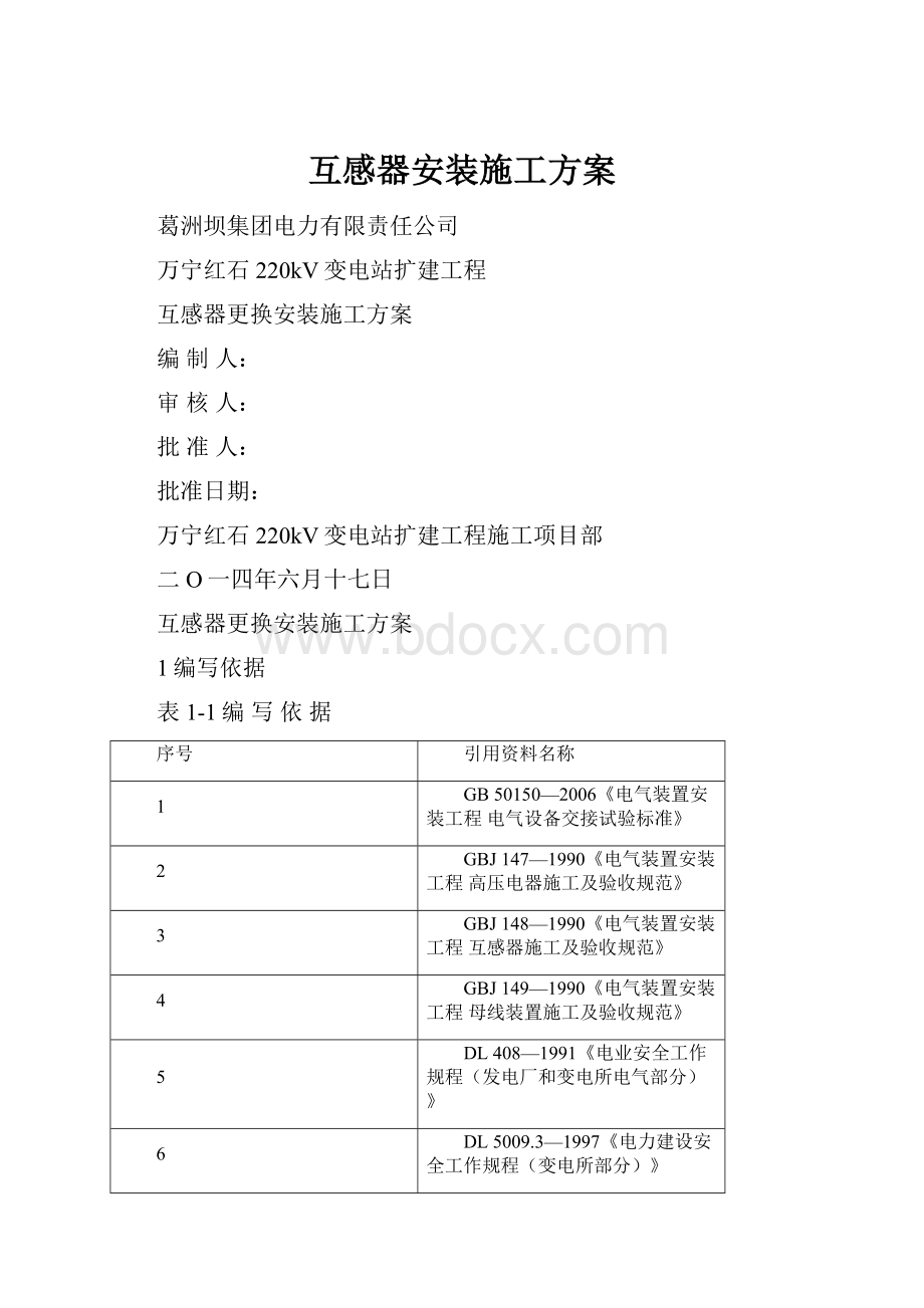 互感器安装施工方案Word文档格式.docx