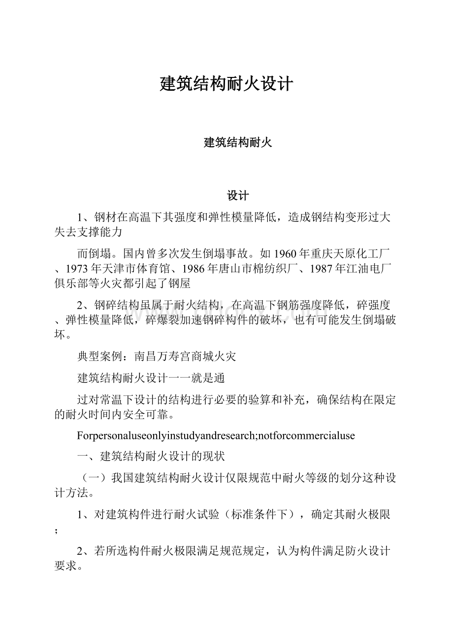 建筑结构耐火设计.docx_第1页