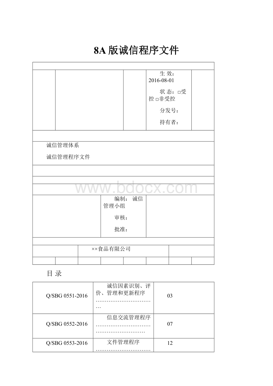 8A版诚信程序文件.docx_第1页