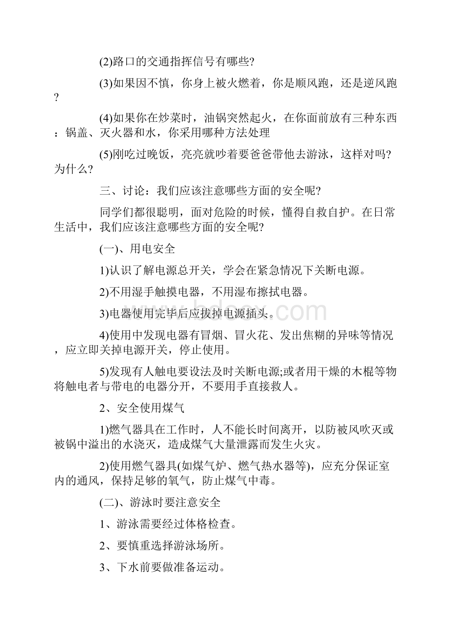 校园开学安全教育主题班会.docx_第2页