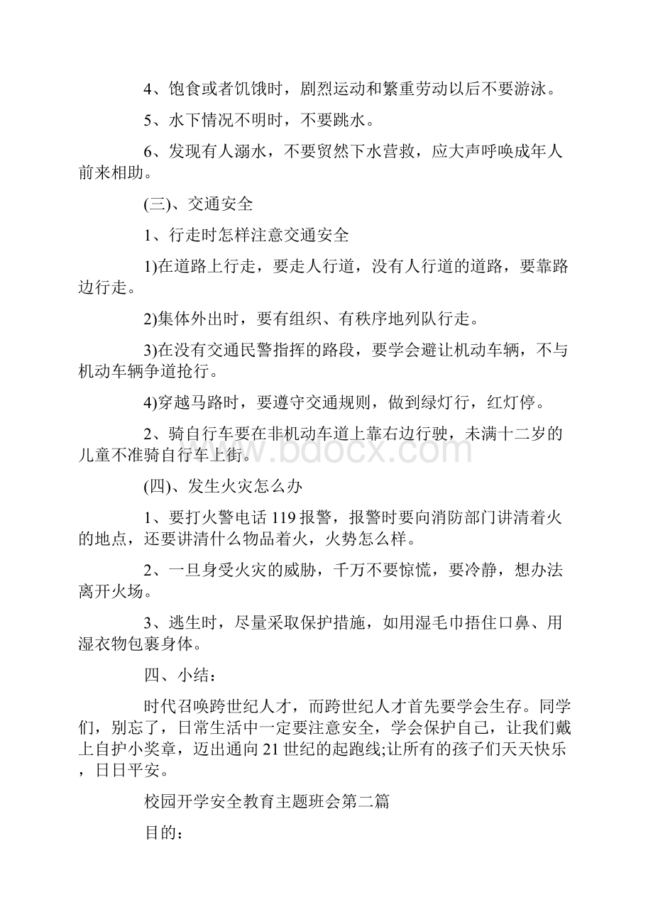 校园开学安全教育主题班会Word文档下载推荐.docx_第3页