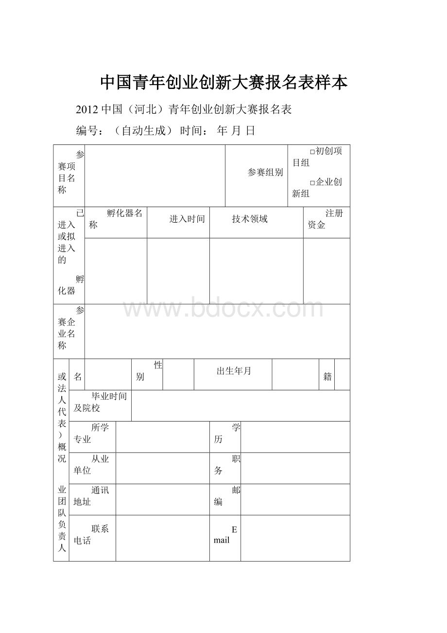 中国青年创业创新大赛报名表样本文档格式.docx