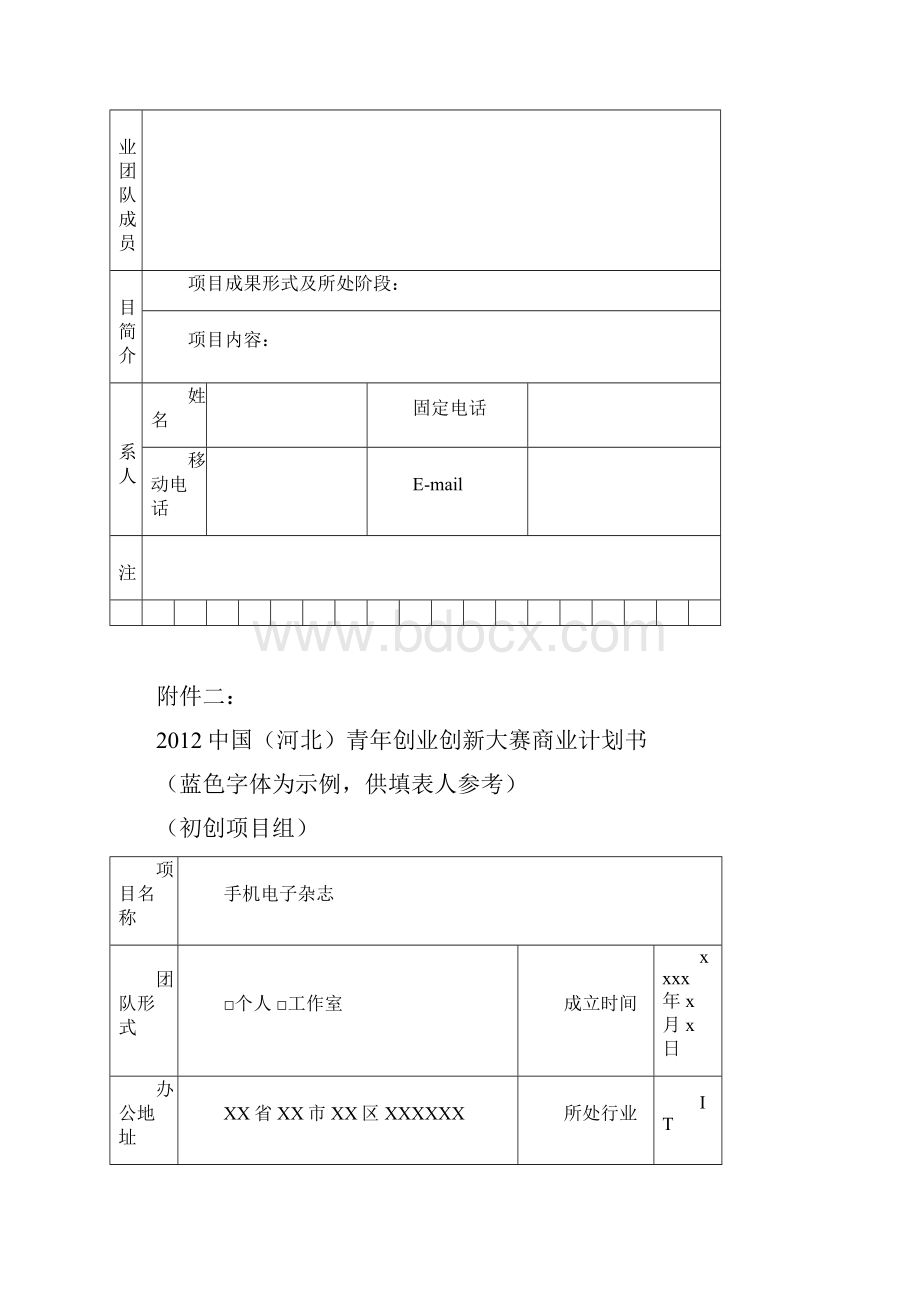 中国青年创业创新大赛报名表样本文档格式.docx_第2页