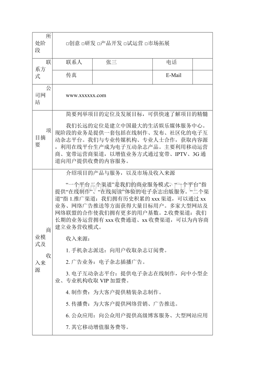 中国青年创业创新大赛报名表样本文档格式.docx_第3页