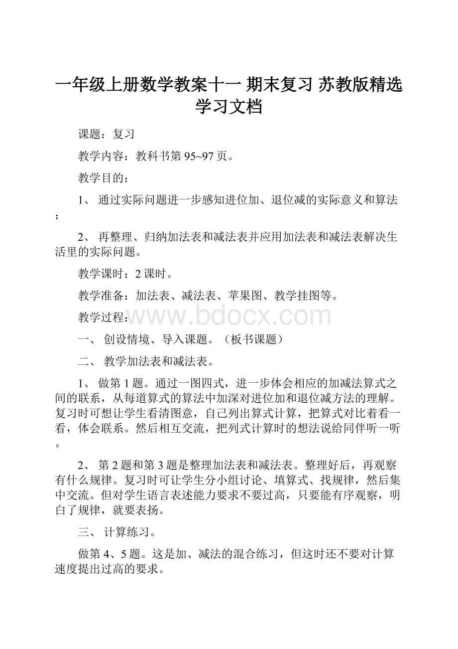 一年级上册数学教案十一 期末复习 苏教版精选学习文档Word格式.docx