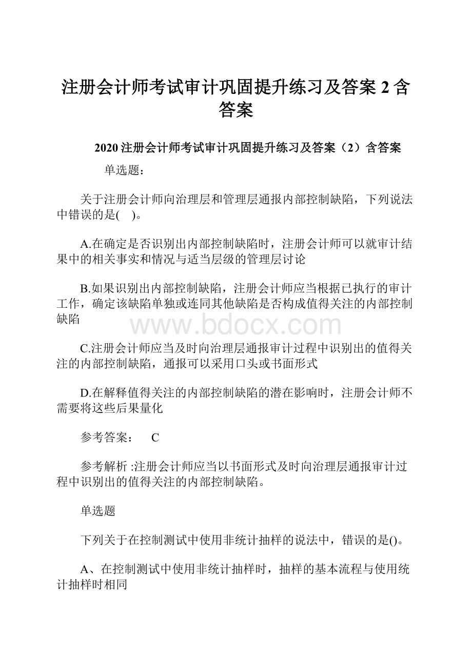 注册会计师考试审计巩固提升练习及答案2含答案文档格式.docx