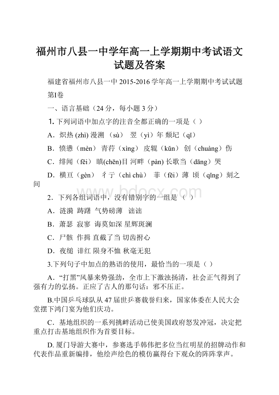 福州市八县一中学年高一上学期期中考试语文试题及答案Word文件下载.docx_第1页