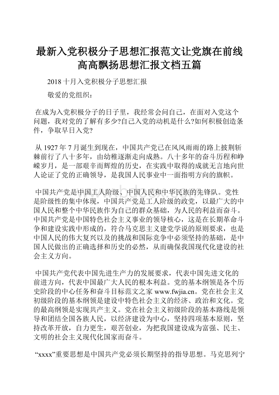 最新入党积极分子思想汇报范文让党旗在前线高高飘扬思想汇报文档五篇Word格式文档下载.docx