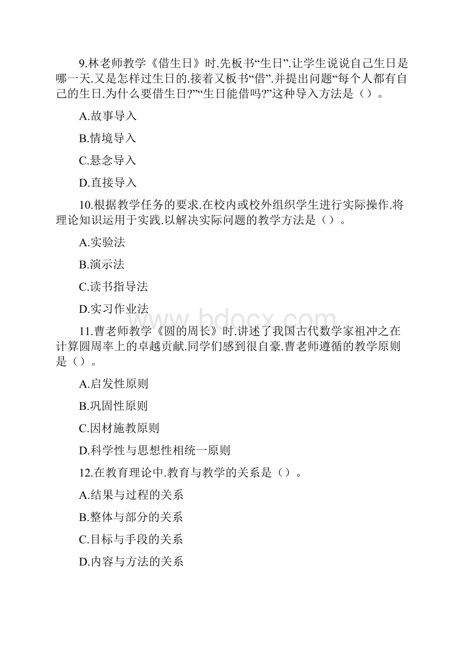 小学教师资格证笔试科目二试题教育教学文档格式.docx_第3页