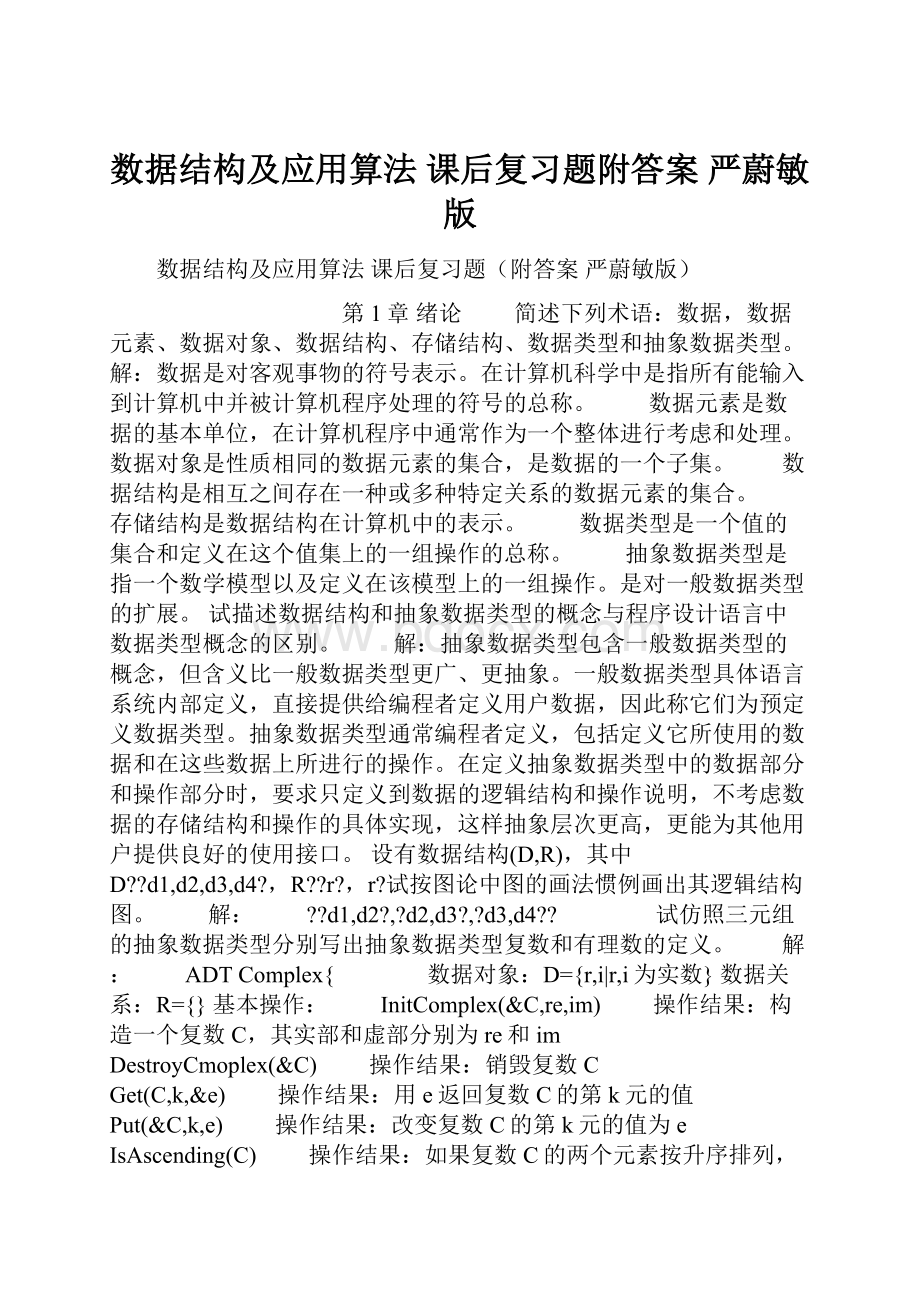 数据结构及应用算法 课后复习题附答案 严蔚敏版Word文档下载推荐.docx