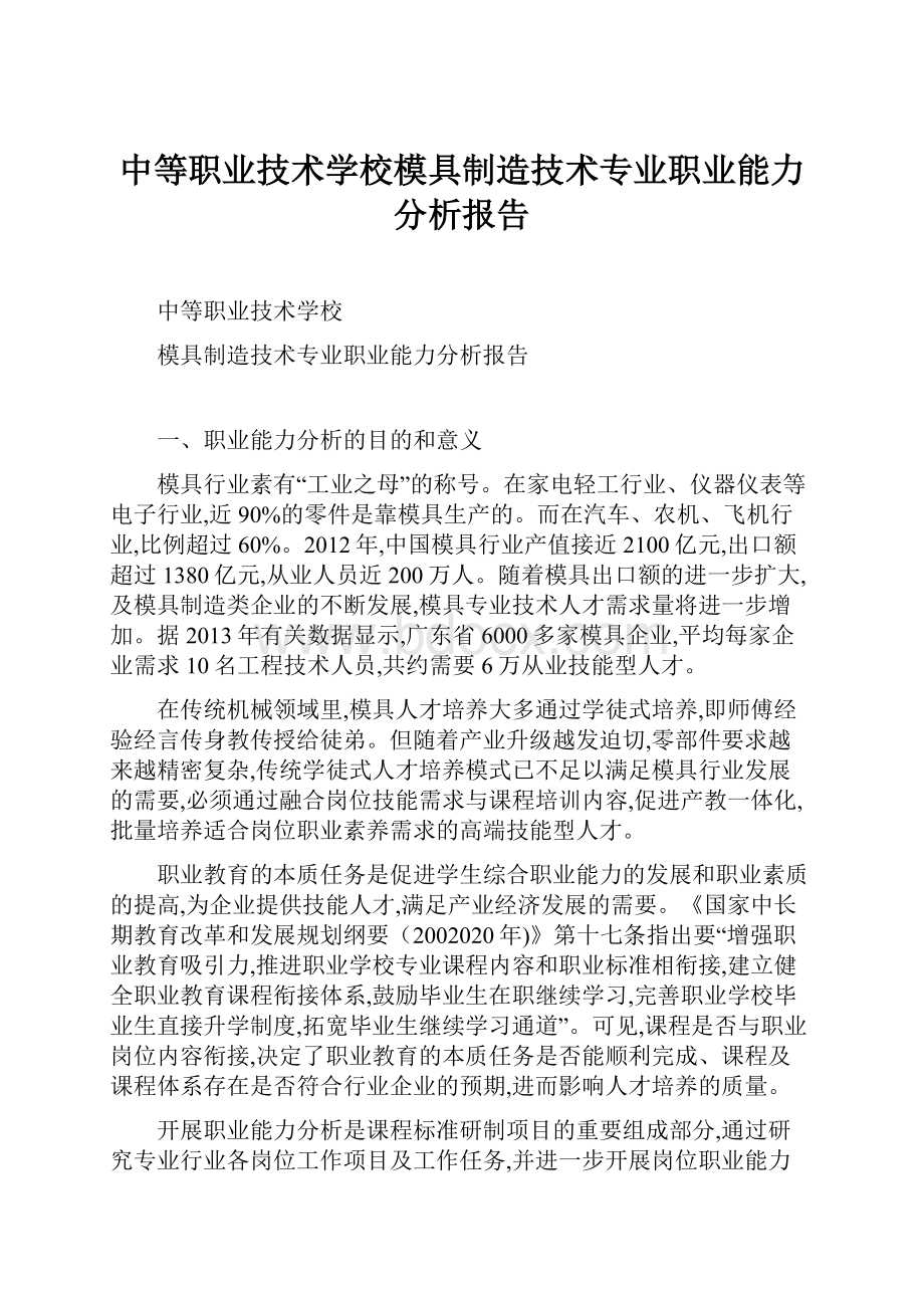 中等职业技术学校模具制造技术专业职业能力分析报告文档格式.docx