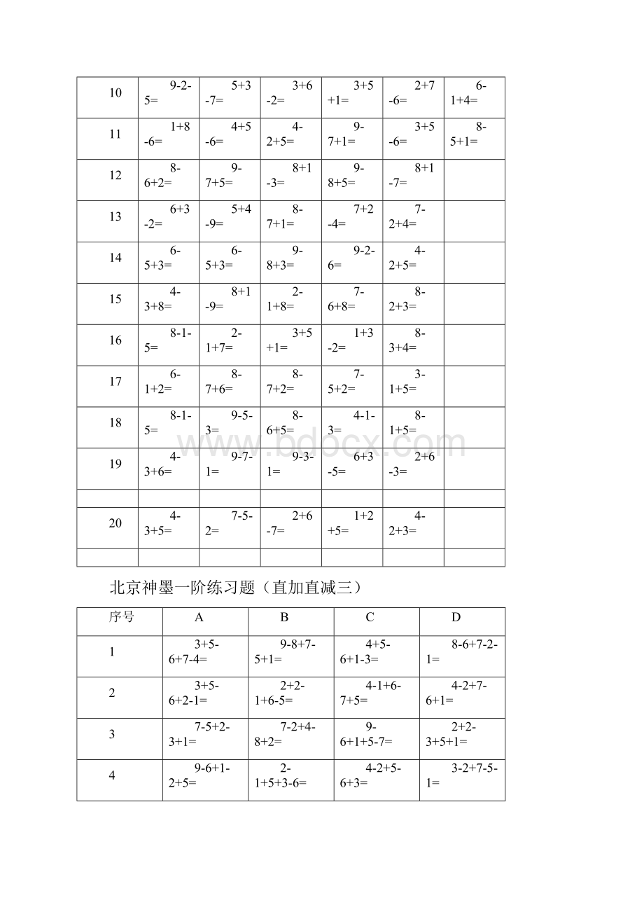 北京神墨一阶测验题直加直减一.docx_第3页