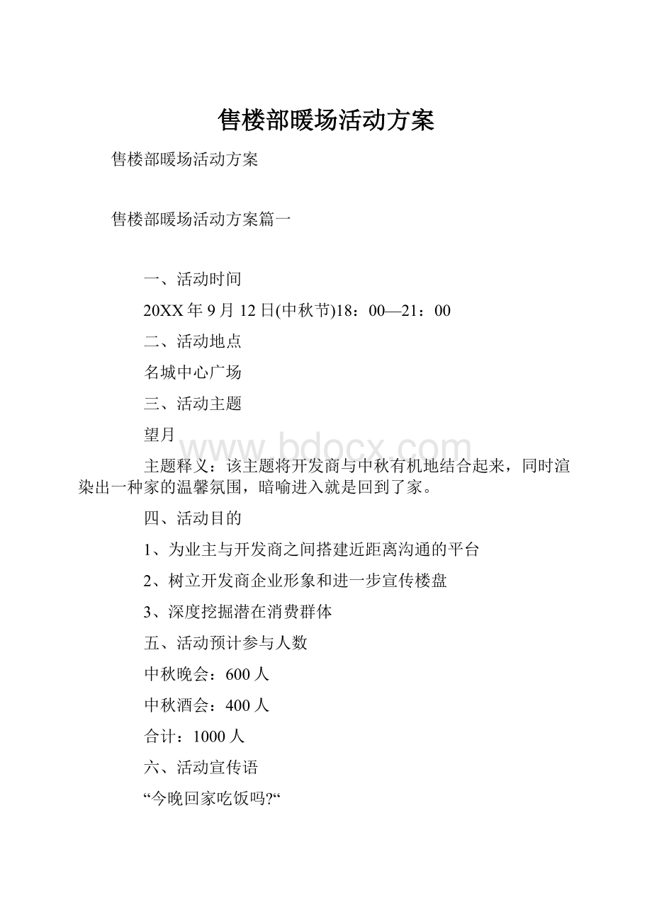 售楼部暖场活动方案.docx_第1页