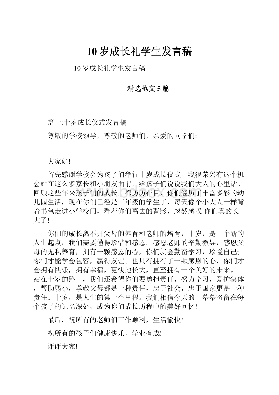 10岁成长礼学生发言稿Word文档格式.docx_第1页