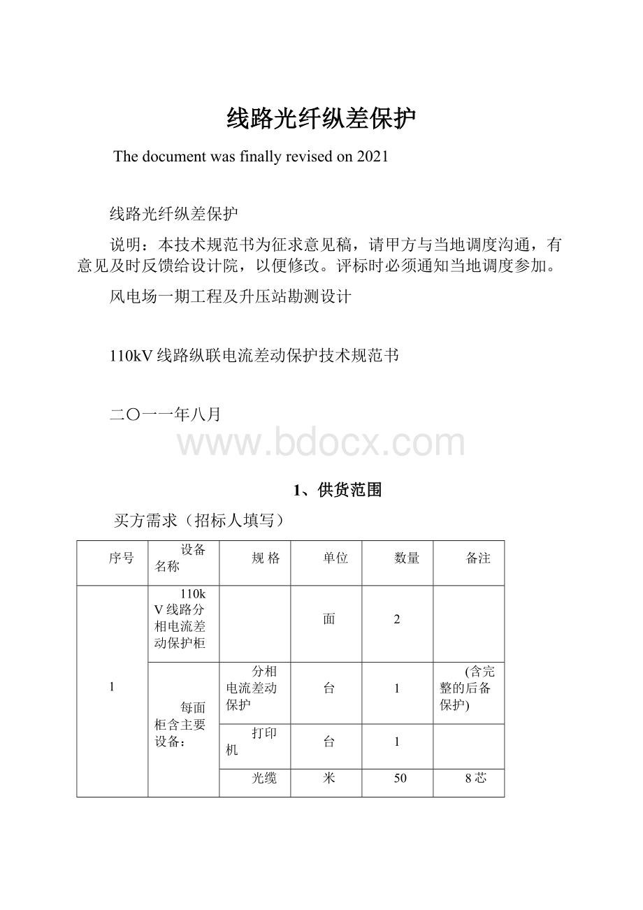 线路光纤纵差保护.docx