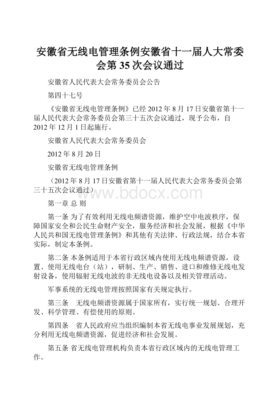 安徽省无线电管理条例安徽省十一届人大常委会第35次会议通过.docx_第1页