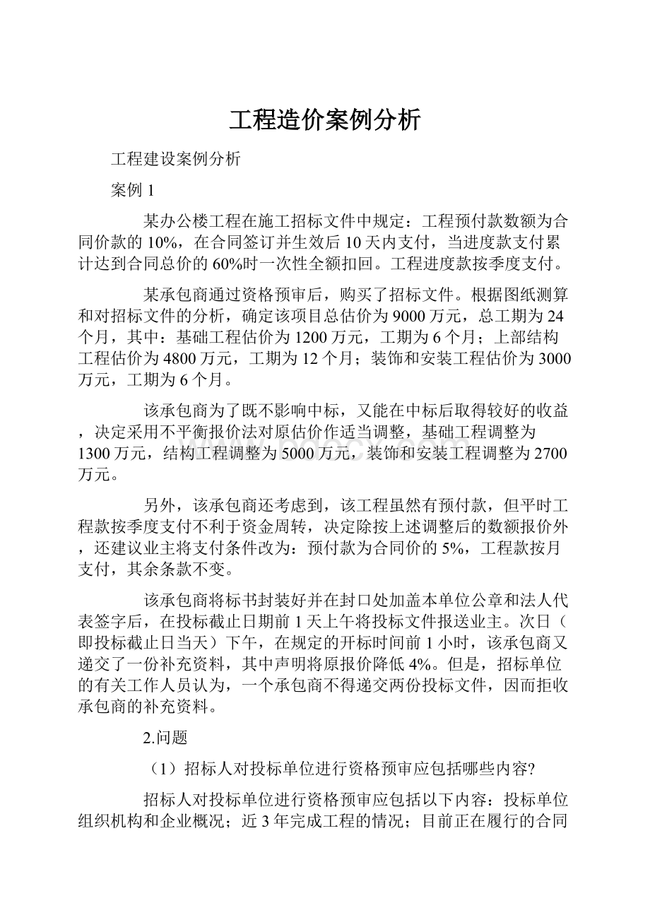 工程造价案例分析文档格式.docx_第1页