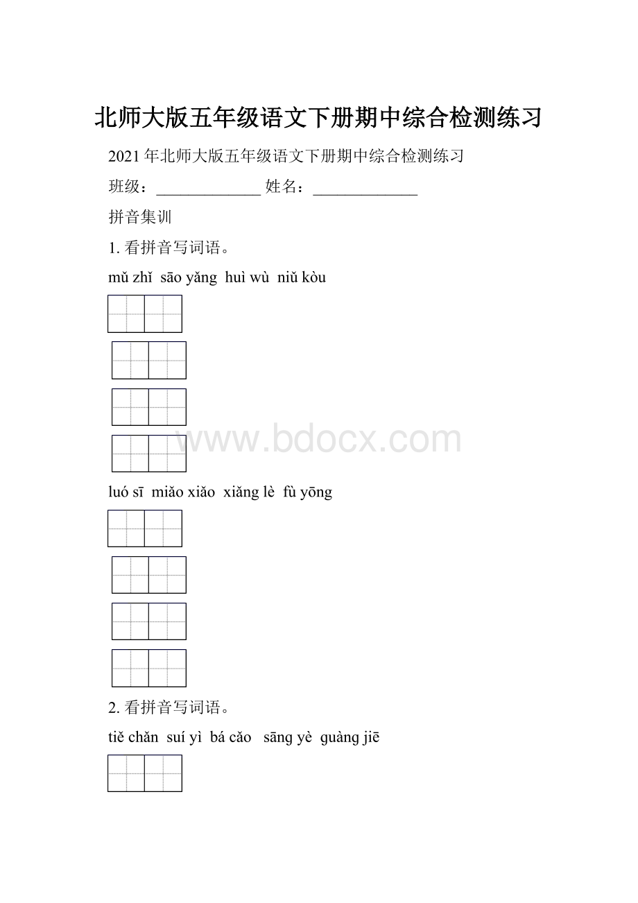 北师大版五年级语文下册期中综合检测练习.docx