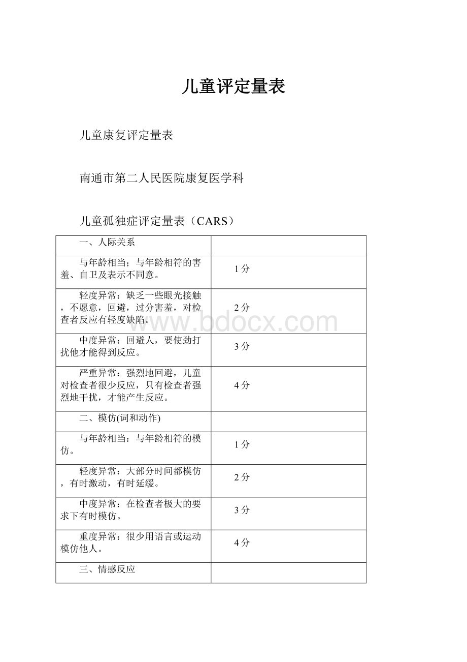 儿童评定量表.docx_第1页