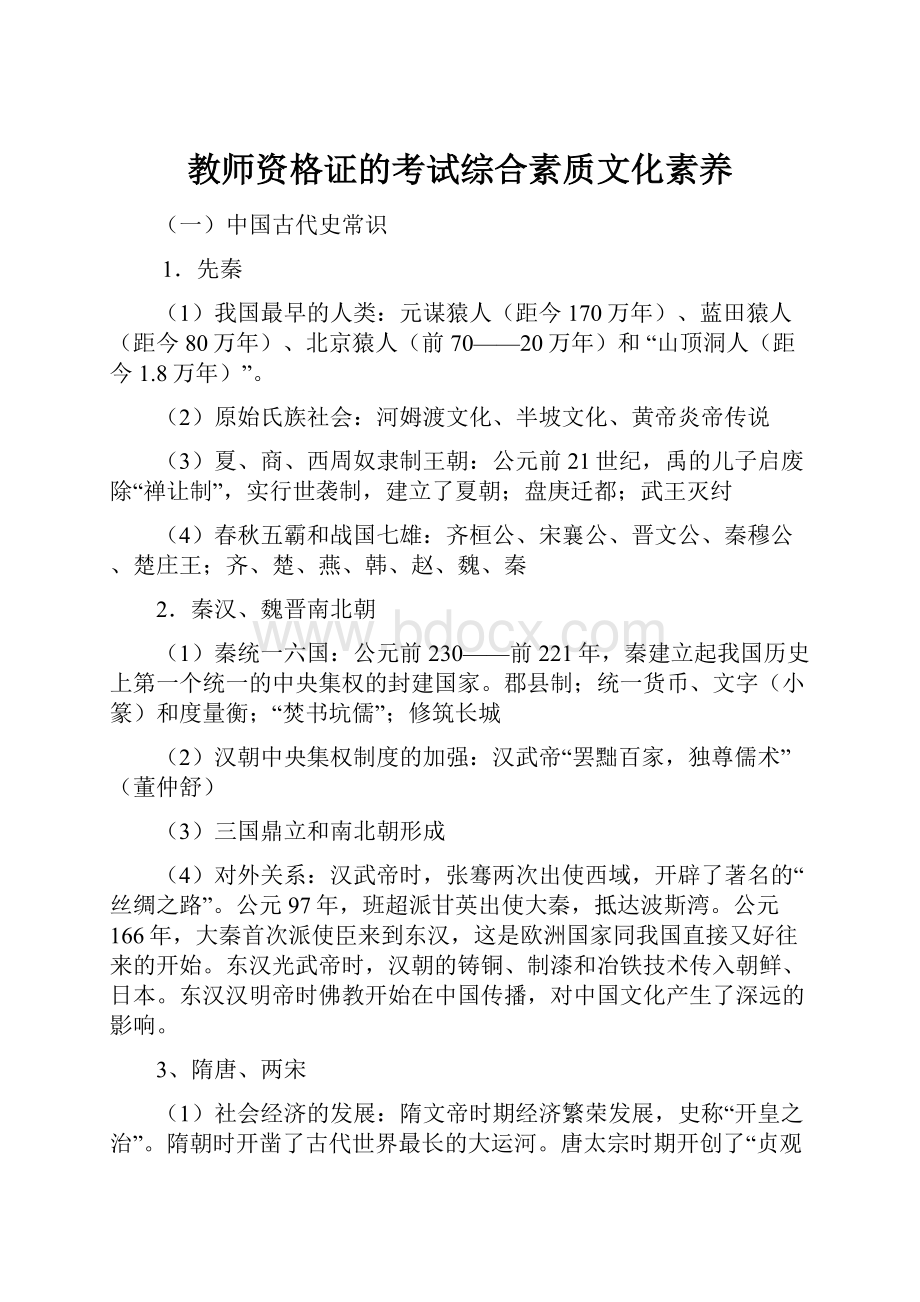 教师资格证的考试综合素质文化素养Word格式.docx_第1页