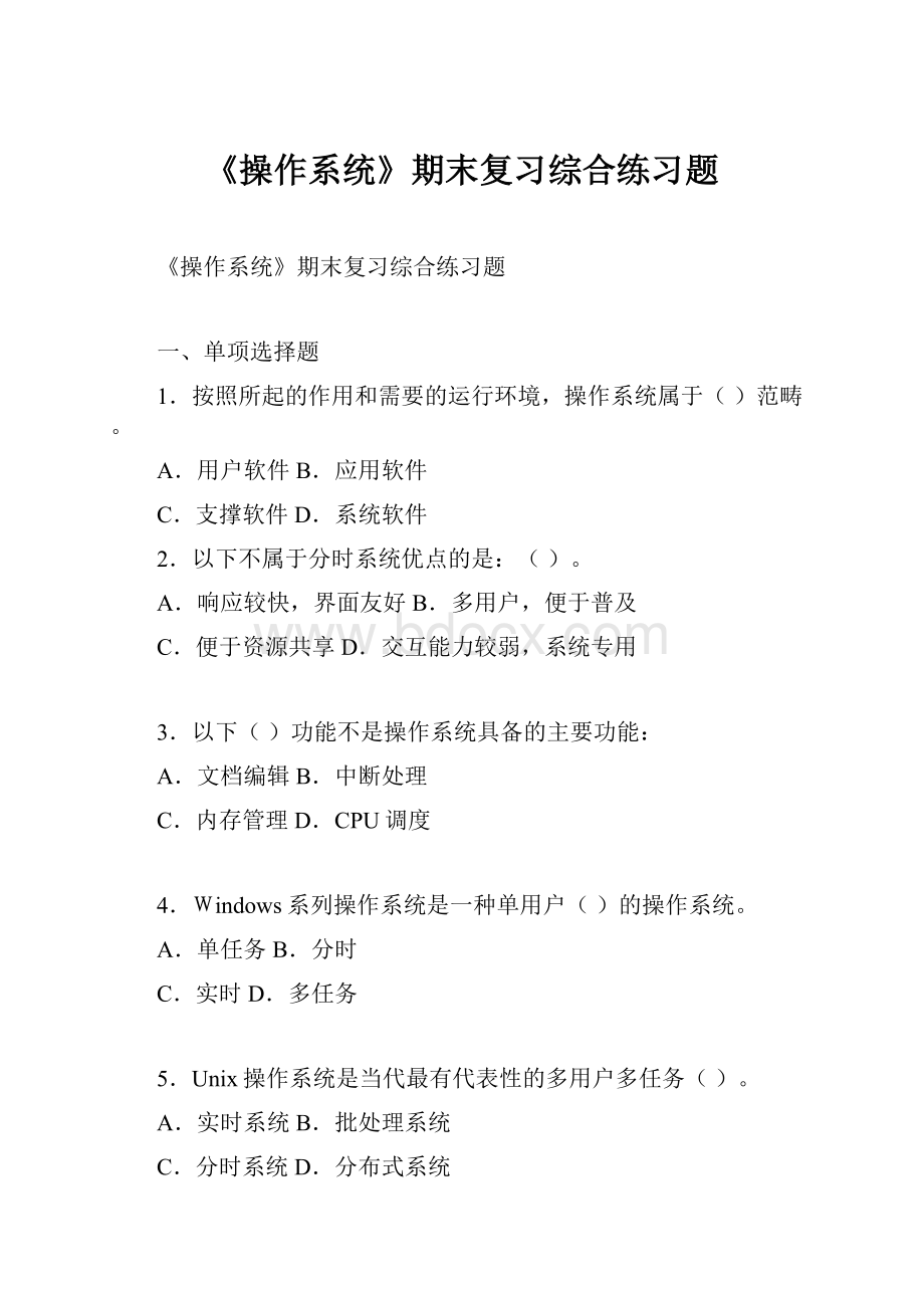 《操作系统》期末复习综合练习题.docx