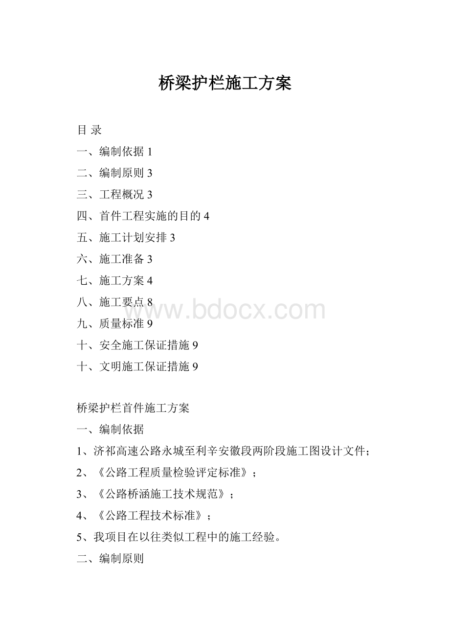 桥梁护栏施工方案.docx_第1页