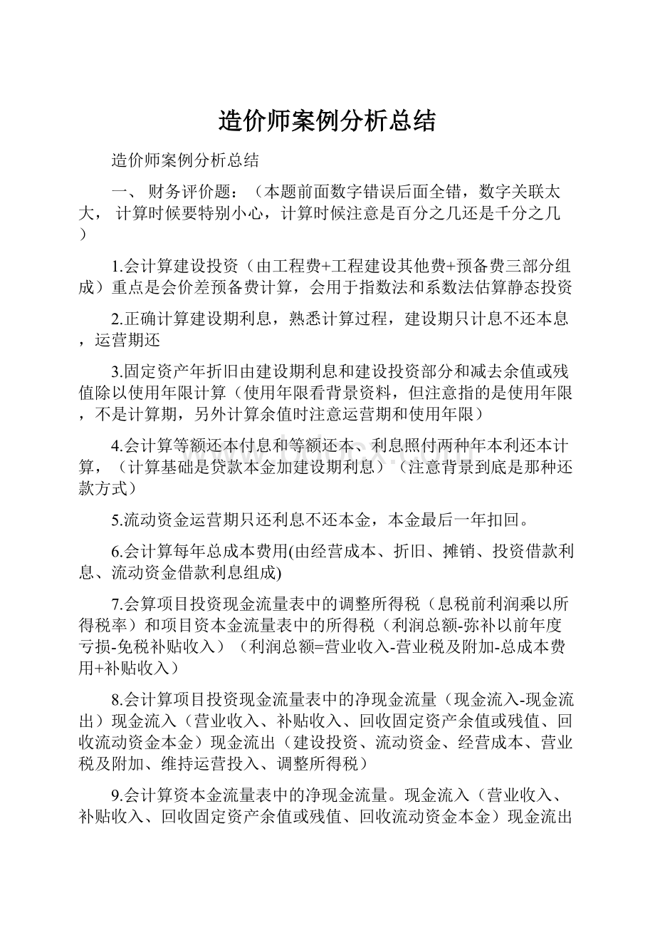 造价师案例分析总结.docx_第1页